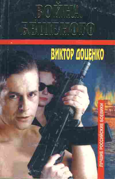 Книга Доценко В. Война Бешеного, 11-3352, Баград.рф